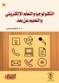 التكنولوجيا والتعلم الإلكتروني والتعليم عن بعد